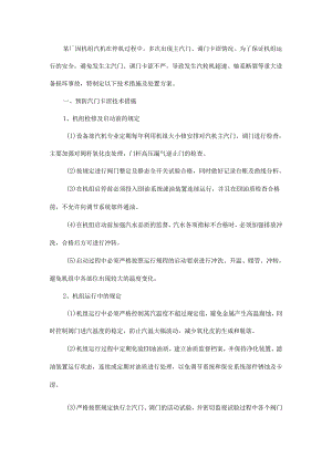 某电厂汽轮机调门卡涩技术措施【学一学】.docx