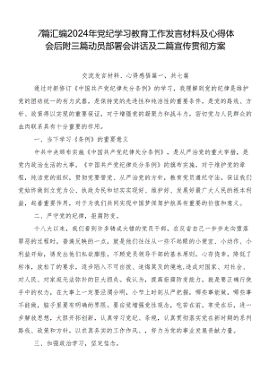 7篇汇编2024年党纪学习教育工作发言材料及心得体会后附三篇动员部署会讲话及二篇宣传贯彻方案.docx