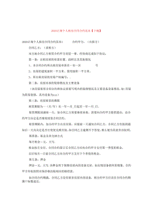 2024正规个人租房合同合约例文【下载】.docx