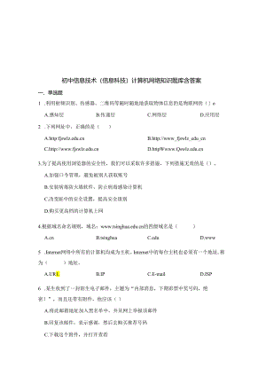 初中信息技术（信息科技）计算机网络知识题库200题含答案-5套.docx