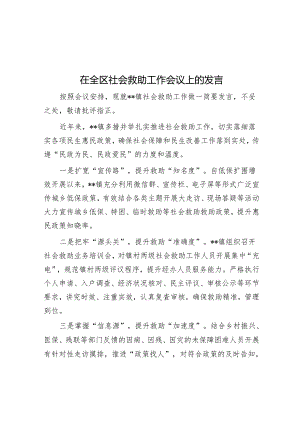在全区社会救助工作会议上的发言.docx
