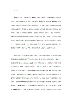 基于情景构建的中国新冠肺炎相关临床医疗资源需求评估.docx