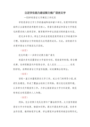 学校语言文字建设工作纪实.docx