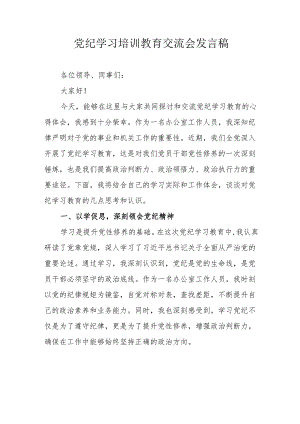 2024年学习党纪培训教育交流会发言稿 （合计8份）.docx