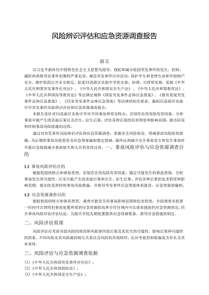 中学风险辨识评估和应急资源调查报告.docx