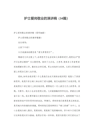护士爱岗敬业的演讲稿（34篇）.docx
