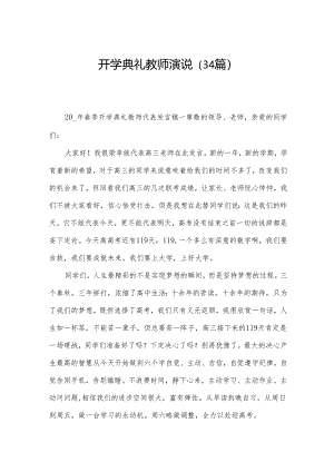 开学典礼教师演说（34篇）.docx