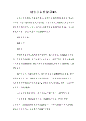 销售求职信精彩3篇.docx