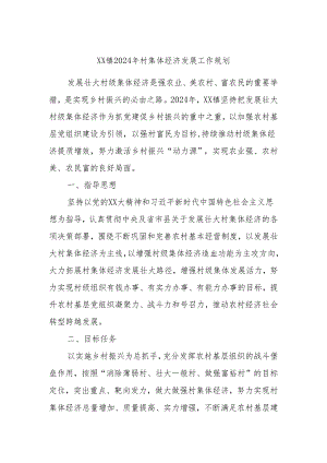 XX镇2024年村集体经济发展工作规划.docx