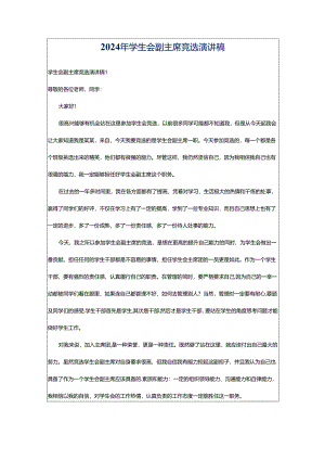 2024年学生会副主席竞选演讲稿.docx