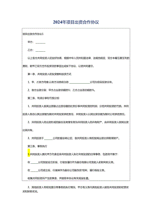 2024年项目出资合作协议.docx