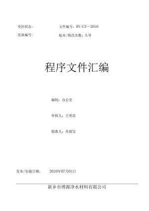 2、博源净水材料(程序文件).docx