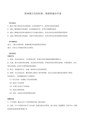 第10课 古代的村落、集镇和城市 学案（含解析）.docx