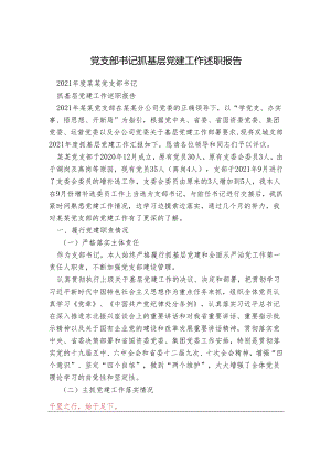 党支部书记抓基层党建工作述职报告范本.docx