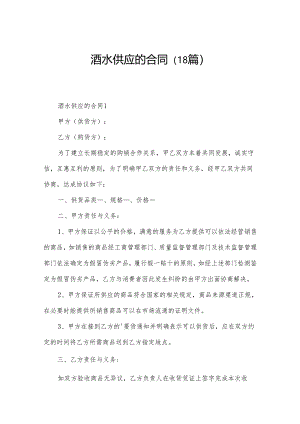 酒水供应的合同（18篇）.docx