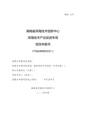 产品化类（方式二）项目申报书模板.docx