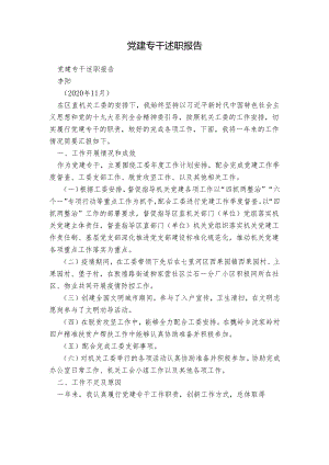 党建专干述职报告.docx