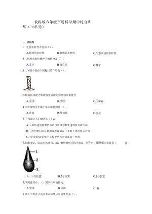 教科版六年级下册科学期中综合训练（1-2单元）.docx