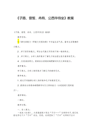 《子路、曾皙、冉有、公西华侍坐》教案.docx