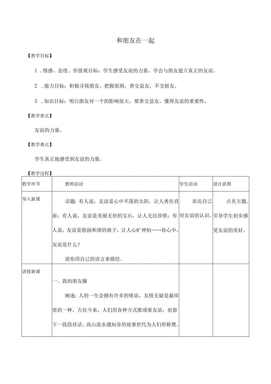 人教版(部编版)初中道德与法治七年级上册《和朋友在一起》_教案1.docx_第1页