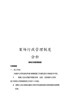 案场行政管理制度分析.docx