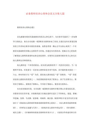 必备教师培训心得体会范文合集七篇.docx