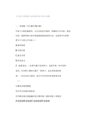 七年级上册道德与法治期末复习综合试题.docx
