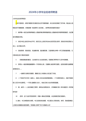 2024年小学毕业给老师寄语.docx