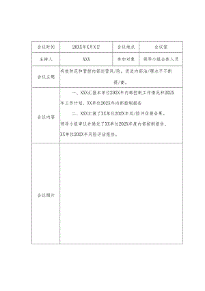 内部控制领导小组工作会议纪要通用模版.docx