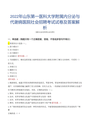 2022年山东第一医科大学附属内分泌与代谢病医院社会招聘考试试卷及答案解析.docx