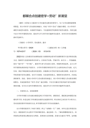 寻找契合点创建“科学+劳动”新课程.docx