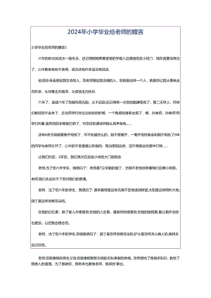 2024年小学毕业给老师的赠言.docx