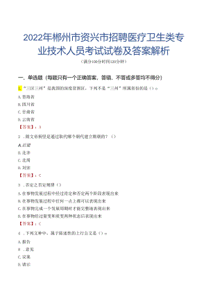 2022年郴州市资兴市招聘医疗卫生类专业技术人员考试试卷及答案解析.docx