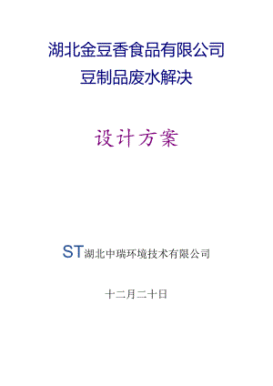 50吨每天豆制品废水处理初步标准设计专题方案.docx