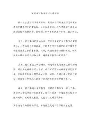 党纪学习教育培训心得体会.docx