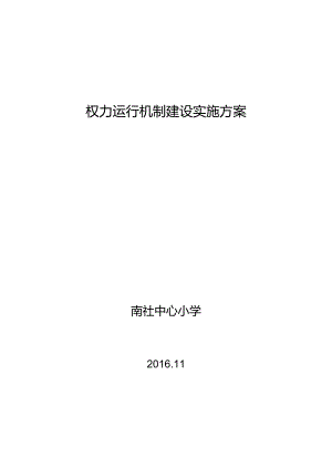 3.1学校权力运行机制建设实施方案.docx