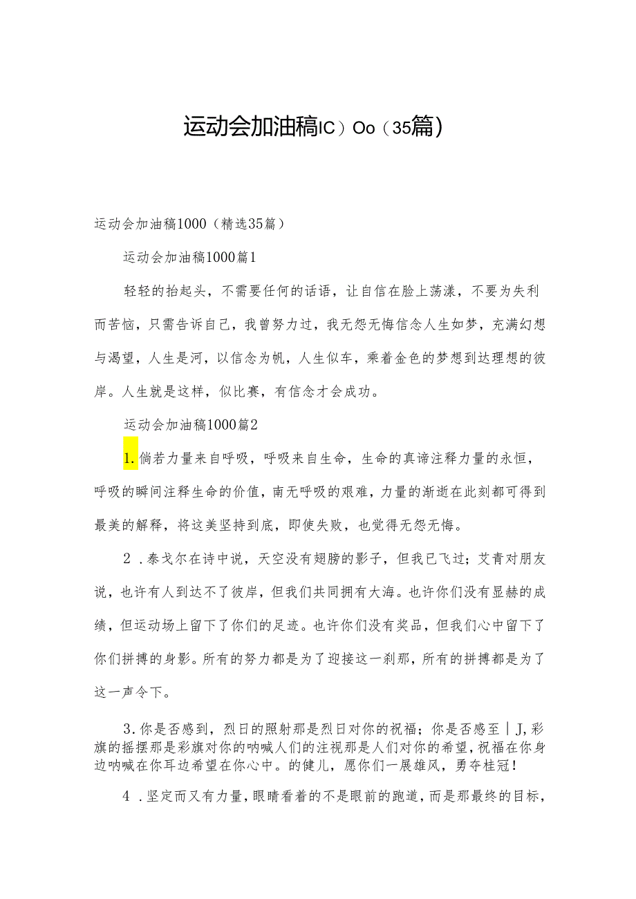 运动会加油稿1000（35篇）.docx_第1页