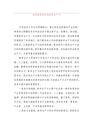 加快培育和形成新质生产力.docx