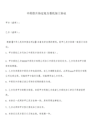 中药饮片协定处方委托加工协议.docx