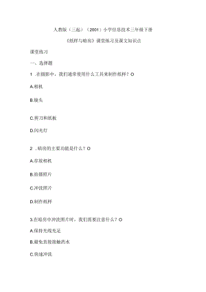 人教版（三起）（2001）信息技术三年级《纸样与暗房》课堂练习课文知识点.docx