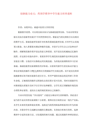 创新能力论文：药剂学教导中学生能力培育透析.docx