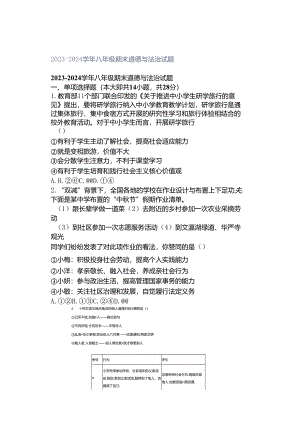 2023-2024学年八年级期末道德与法治试题.docx