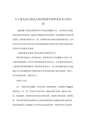 关于臂丛复合颈浅丛神经阻滞在锁骨骨折术中的应用.docx