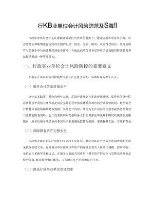 行政事业单位会计风险防范及其控制.docx