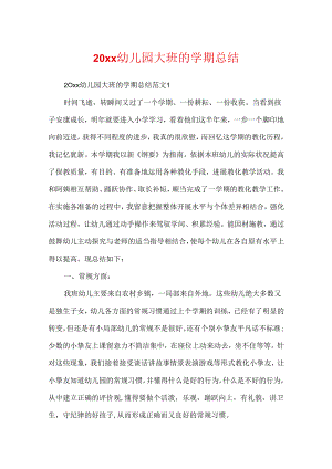 20xx幼儿园大班的学期总结.docx