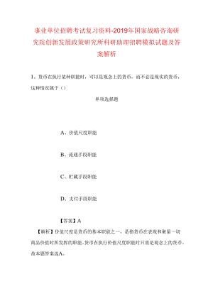 事业单位招聘考试复习资料-2019年国家战略咨询研究院创新发展政策研究所科研助理招聘模拟试题及答案解析.docx