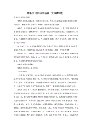 物业公司领导讲话稿(汇编13篇).docx