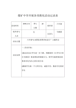 3.15国际消费者权益日--主题班会活动记录.docx