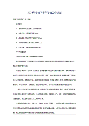 2024年学校下半年学校工作计划.docx