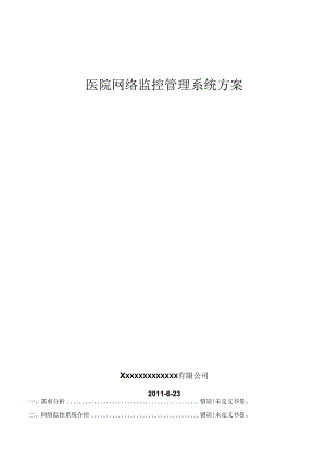 医院监控管理系统方案-2025-06-23(光纤网络).docx